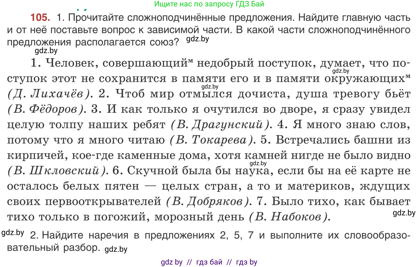 Русский язык, 9 класс Учебник, авторы: Мурина Лариса Александровна, Литвинко Франя Михайловна, Долбик Елена Евгеньевна, Пипченко Н М, Германович С Ф, Таяновская И В, издательство Академия образования, Минск, 2025, страница 64, номер 105, Условие 2025