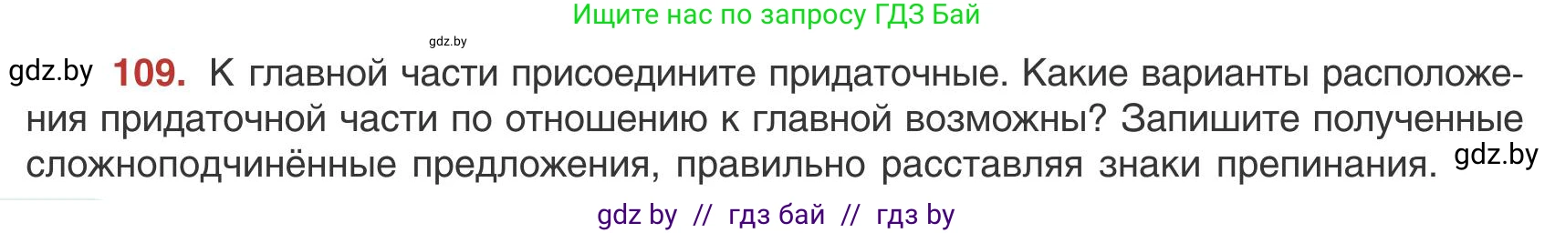 Русский язык, 9 класс Учебник, авторы: Мурина Лариса Александровна, Литвинко Франя Михайловна, Долбик Елена Евгеньевна, Пипченко Н М, Германович С Ф, Таяновская И В, издательство Академия образования, Минск, 2025, страница 66, номер 109, Условие 2025