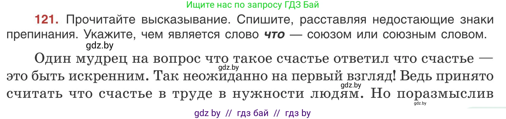 Русский язык, 9 класс Учебник, авторы: Мурина Лариса Александровна, Литвинко Франя Михайловна, Долбик Елена Евгеньевна, Пипченко Н М, Германович С Ф, Таяновская И В, издательство Академия образования, Минск, 2025, страница 73, номер 121, Условие 2025