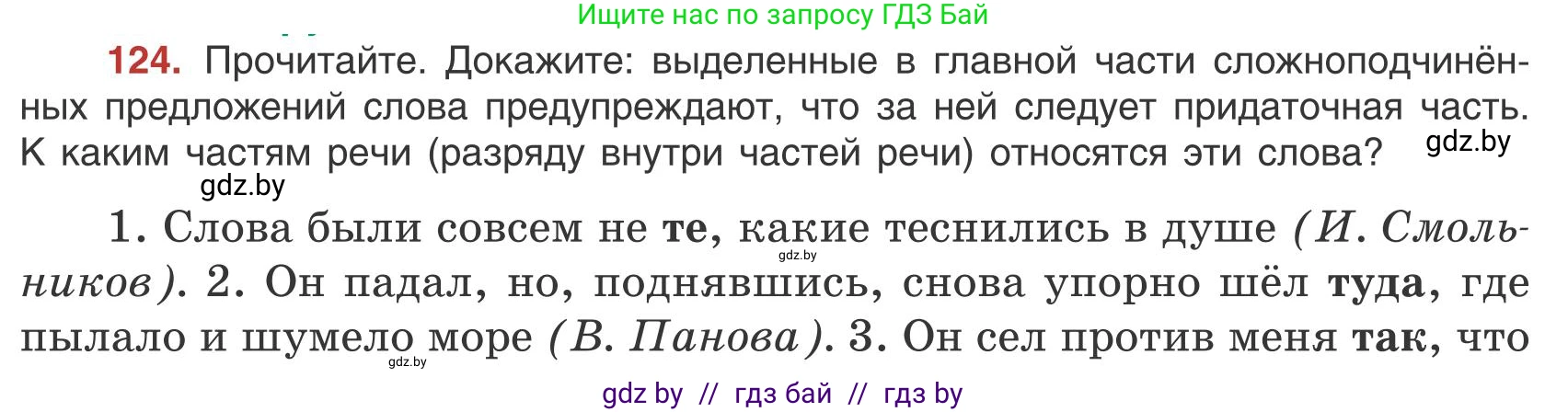 Русский язык, 9 класс Учебник, авторы: Мурина Лариса Александровна, Литвинко Франя Михайловна, Долбик Елена Евгеньевна, Пипченко Н М, Германович С Ф, Таяновская И В, издательство Академия образования, Минск, 2025, страница 75, номер 124, Условие 2025