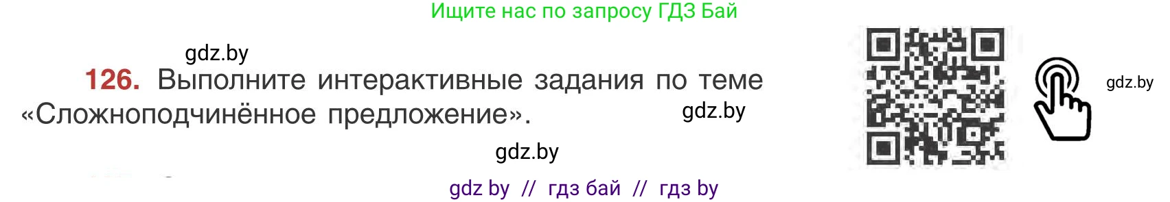 Русский язык, 9 класс Учебник, авторы: Мурина Лариса Александровна, Литвинко Франя Михайловна, Долбик Елена Евгеньевна, Пипченко Н М, Германович С Ф, Таяновская И В, издательство Академия образования, Минск, 2025, страница 76, номер 126, Условие 2025