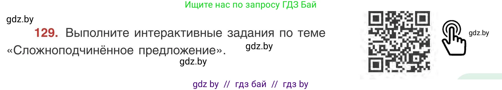 Русский язык, 9 класс Учебник, авторы: Мурина Лариса Александровна, Литвинко Франя Михайловна, Долбик Елена Евгеньевна, Пипченко Н М, Германович С Ф, Таяновская И В, издательство Академия образования, Минск, 2025, страница 77, номер 129, Условие 2025