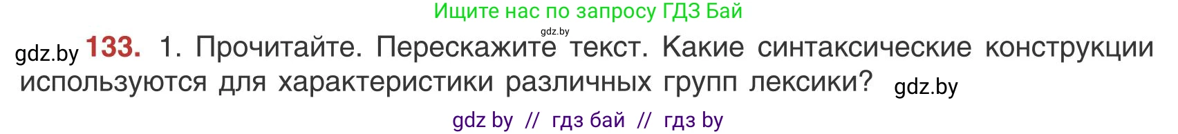 Русский язык, 9 класс Учебник, авторы: Мурина Лариса Александровна, Литвинко Франя Михайловна, Долбик Елена Евгеньевна, Пипченко Н М, Германович С Ф, Таяновская И В, издательство Академия образования, Минск, 2025, страница 80, номер 133, Условие 2025