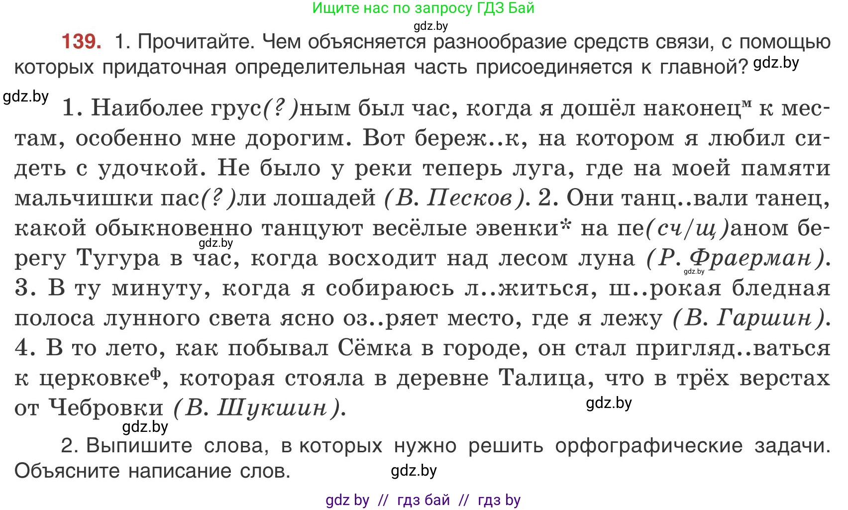 Русский язык, 9 класс Учебник, авторы: Мурина Лариса Александровна, Литвинко Франя Михайловна, Долбик Елена Евгеньевна, Пипченко Н М, Германович С Ф, Таяновская И В, издательство Академия образования, Минск, 2025, страница 84, номер 139, Условие 2025