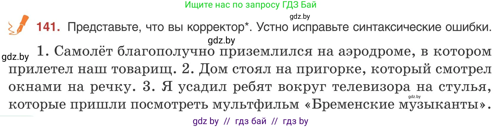 Русский язык, 9 класс Учебник, авторы: Мурина Лариса Александровна, Литвинко Франя Михайловна, Долбик Елена Евгеньевна, Пипченко Н М, Германович С Ф, Таяновская И В, издательство Академия образования, Минск, 2025, страница 84, номер 141, Условие 2025