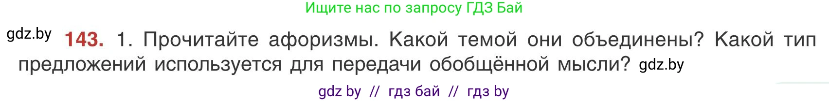 Русский язык, 9 класс Учебник, авторы: Мурина Лариса Александровна, Литвинко Франя Михайловна, Долбик Елена Евгеньевна, Пипченко Н М, Германович С Ф, Таяновская И В, издательство Академия образования, Минск, 2025, страница 85, номер 143, Условие 2025