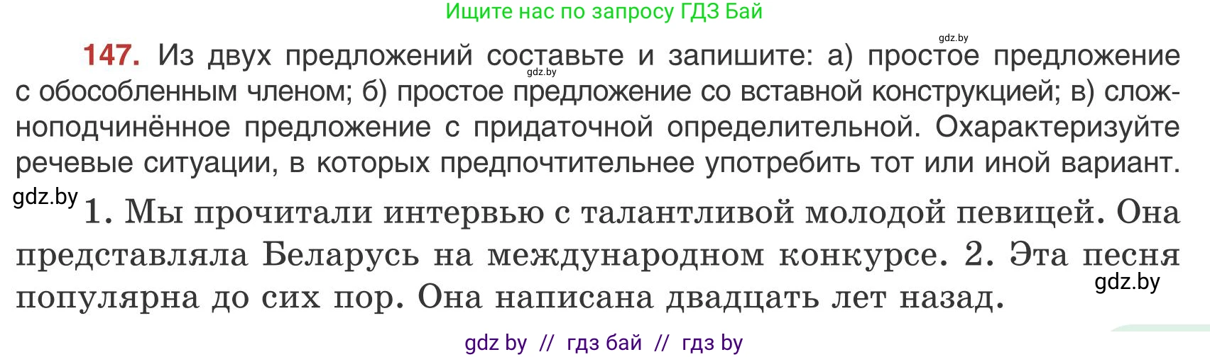 Русский язык, 9 класс Учебник, авторы: Мурина Лариса Александровна, Литвинко Франя Михайловна, Долбик Елена Евгеньевна, Пипченко Н М, Германович С Ф, Таяновская И В, издательство Академия образования, Минск, 2025, страница 87, номер 147, Условие 2025