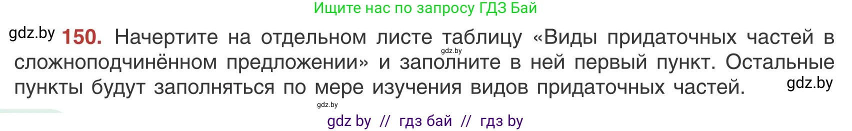 Русский язык, 9 класс Учебник, авторы: Мурина Лариса Александровна, Литвинко Франя Михайловна, Долбик Елена Евгеньевна, Пипченко Н М, Германович С Ф, Таяновская И В, издательство Академия образования, Минск, 2025, страница 88, номер 150, Условие 2025