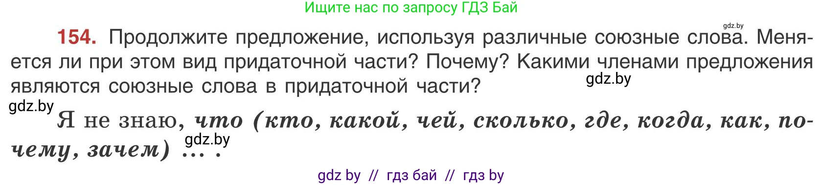 Русский язык, 9 класс Учебник, авторы: Мурина Лариса Александровна, Литвинко Франя Михайловна, Долбик Елена Евгеньевна, Пипченко Н М, Германович С Ф, Таяновская И В, издательство Академия образования, Минск, 2025, страница 91, номер 154, Условие 2025