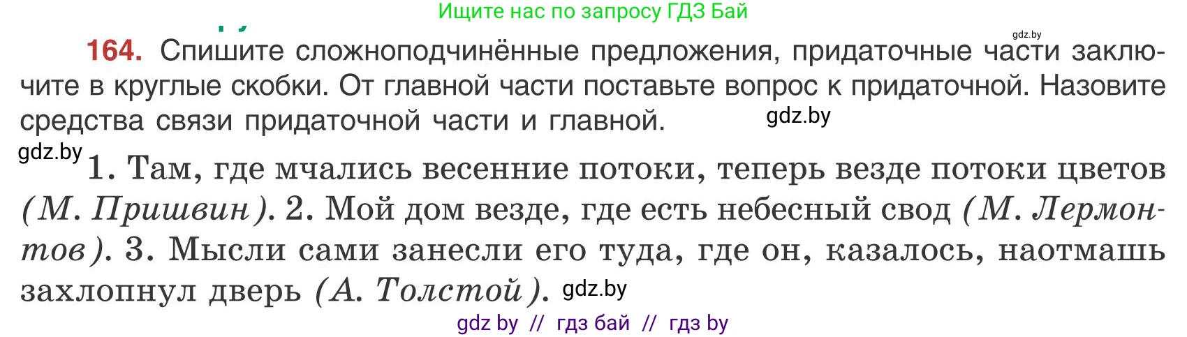Русский язык, 9 класс Учебник, авторы: Мурина Лариса Александровна, Литвинко Франя Михайловна, Долбик Елена Евгеньевна, Пипченко Н М, Германович С Ф, Таяновская И В, издательство Академия образования, Минск, 2025, страница 96, номер 164, Условие 2025