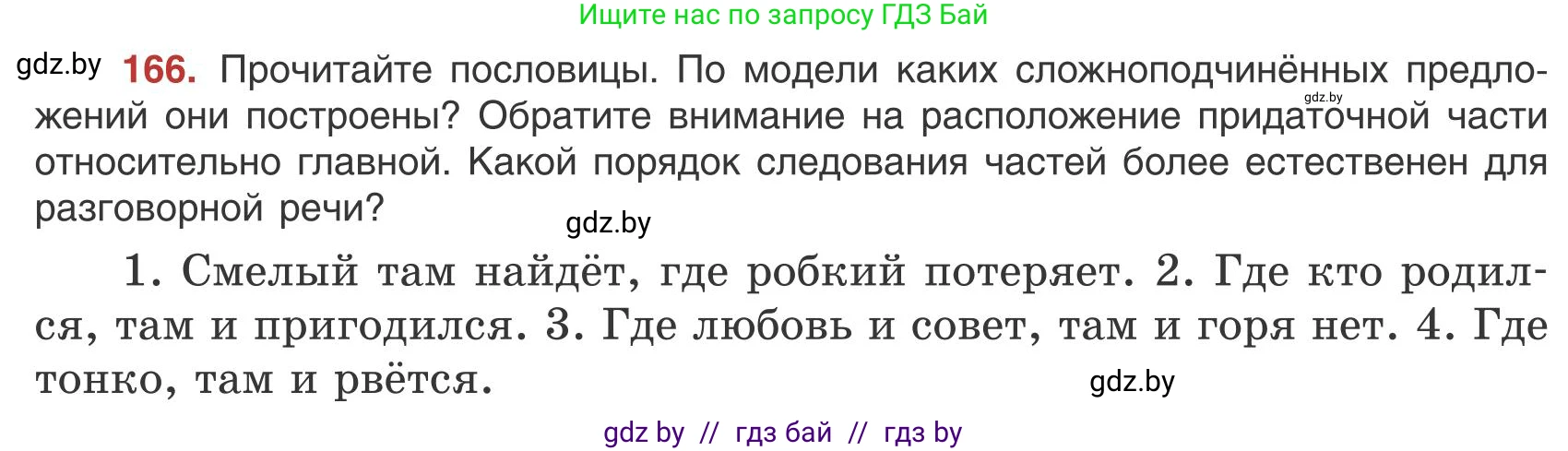 Русский язык, 9 класс Учебник, авторы: Мурина Лариса Александровна, Литвинко Франя Михайловна, Долбик Елена Евгеньевна, Пипченко Н М, Германович С Ф, Таяновская И В, издательство Академия образования, Минск, 2025, страница 97, номер 166, Условие 2025