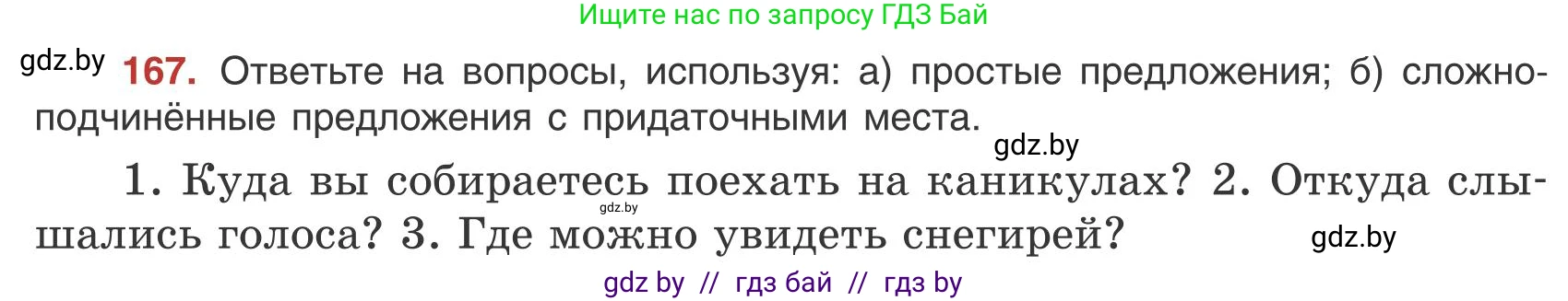 Русский язык, 9 класс Учебник, авторы: Мурина Лариса Александровна, Литвинко Франя Михайловна, Долбик Елена Евгеньевна, Пипченко Н М, Германович С Ф, Таяновская И В, издательство Академия образования, Минск, 2025, страница 97, номер 167, Условие 2025