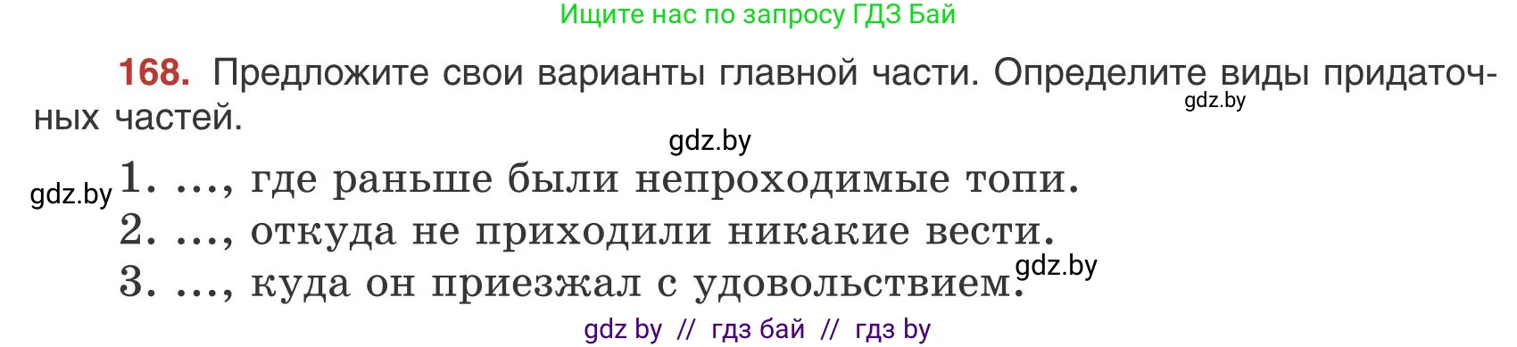 Русский язык, 9 класс Учебник, авторы: Мурина Лариса Александровна, Литвинко Франя Михайловна, Долбик Елена Евгеньевна, Пипченко Н М, Германович С Ф, Таяновская И В, издательство Академия образования, Минск, 2025, страница 97, номер 168, Условие 2025