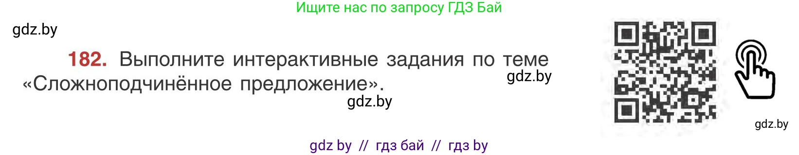 Русский язык, 9 класс Учебник, авторы: Мурина Лариса Александровна, Литвинко Франя Михайловна, Долбик Елена Евгеньевна, Пипченко Н М, Германович С Ф, Таяновская И В, издательство Академия образования, Минск, 2025, страница 104, номер 182, Условие 2025