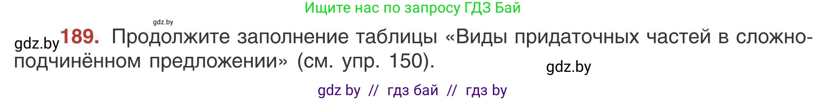 Русский язык, 9 класс Учебник, авторы: Мурина Лариса Александровна, Литвинко Франя Михайловна, Долбик Елена Евгеньевна, Пипченко Н М, Германович С Ф, Таяновская И В, издательство Академия образования, Минск, 2025, страница 108, номер 189, Условие 2025