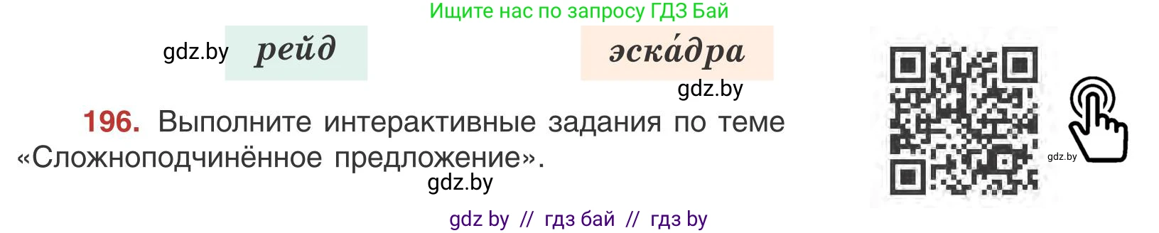 Русский язык, 9 класс Учебник, авторы: Мурина Лариса Александровна, Литвинко Франя Михайловна, Долбик Елена Евгеньевна, Пипченко Н М, Германович С Ф, Таяновская И В, издательство Академия образования, Минск, 2025, страница 111, номер 196, Условие 2025