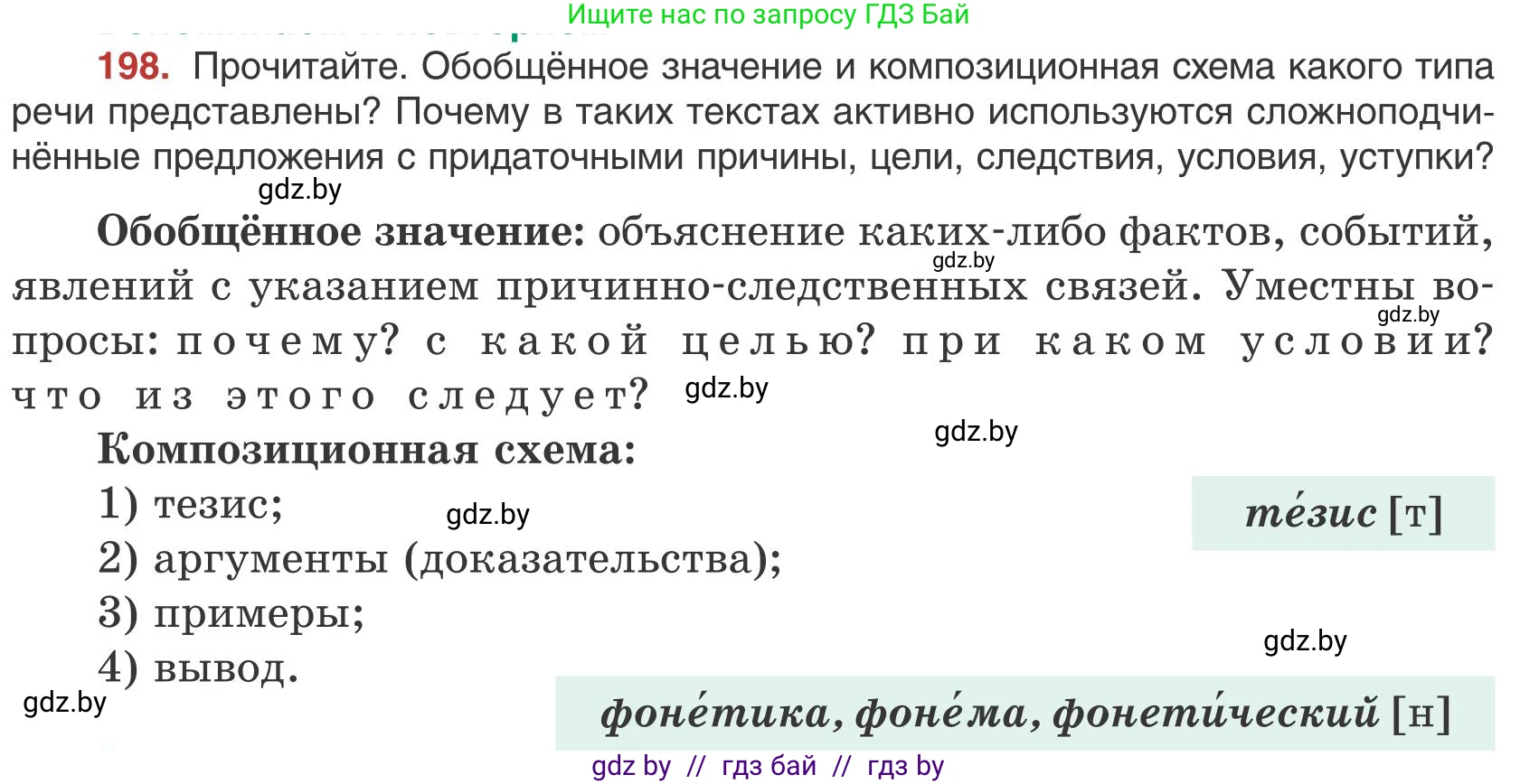 Русский язык, 9 класс Учебник, авторы: Мурина Лариса Александровна, Литвинко Франя Михайловна, Долбик Елена Евгеньевна, Пипченко Н М, Германович С Ф, Таяновская И В, издательство Академия образования, Минск, 2025, страница 112, номер 198, Условие 2025
