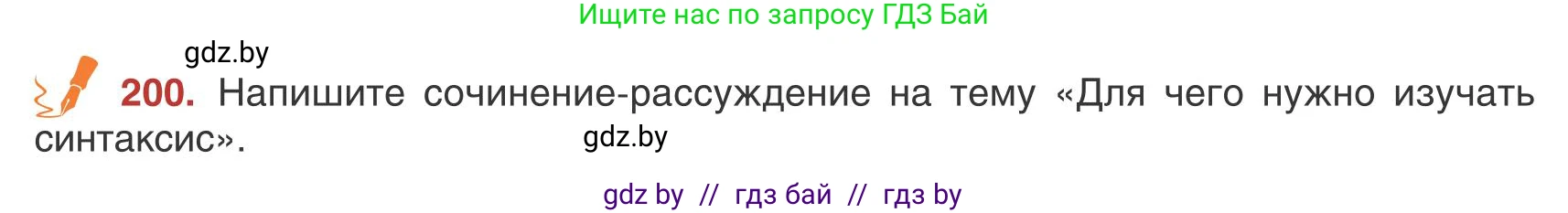 Русский язык, 9 класс Учебник, авторы: Мурина Лариса Александровна, Литвинко Франя Михайловна, Долбик Елена Евгеньевна, Пипченко Н М, Германович С Ф, Таяновская И В, издательство Академия образования, Минск, 2025, страница 113, номер 200, Условие 2025