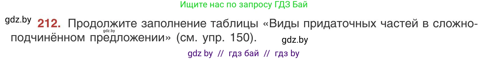 Русский язык, 9 класс Учебник, авторы: Мурина Лариса Александровна, Литвинко Франя Михайловна, Долбик Елена Евгеньевна, Пипченко Н М, Германович С Ф, Таяновская И В, издательство Академия образования, Минск, 2025, страница 119, номер 212, Условие 2025
