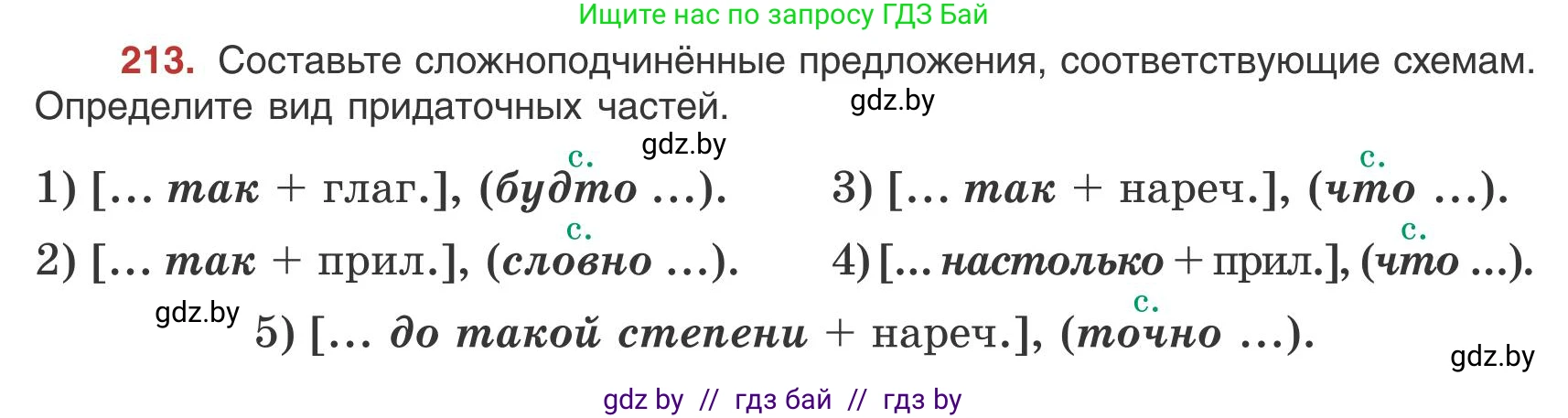 Русский язык, 9 класс Учебник, авторы: Мурина Лариса Александровна, Литвинко Франя Михайловна, Долбик Елена Евгеньевна, Пипченко Н М, Германович С Ф, Таяновская И В, издательство Академия образования, Минск, 2025, страница 119, номер 213, Условие 2025