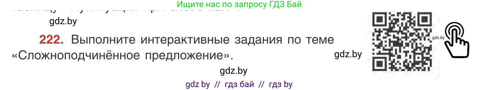 Русский язык, 9 класс Учебник, авторы: Мурина Лариса Александровна, Литвинко Франя Михайловна, Долбик Елена Евгеньевна, Пипченко Н М, Германович С Ф, Таяновская И В, издательство Академия образования, Минск, 2025, страница 123, номер 222, Условие 2025