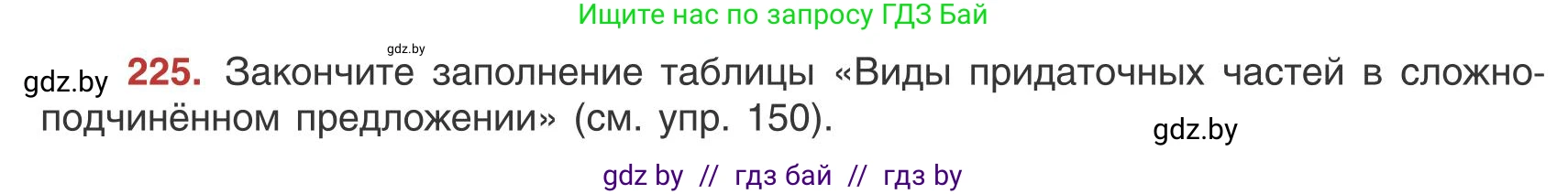 Русский язык, 9 класс Учебник, авторы: Мурина Лариса Александровна, Литвинко Франя Михайловна, Долбик Елена Евгеньевна, Пипченко Н М, Германович С Ф, Таяновская И В, издательство Академия образования, Минск, 2025, страница 124, номер 225, Условие 2025