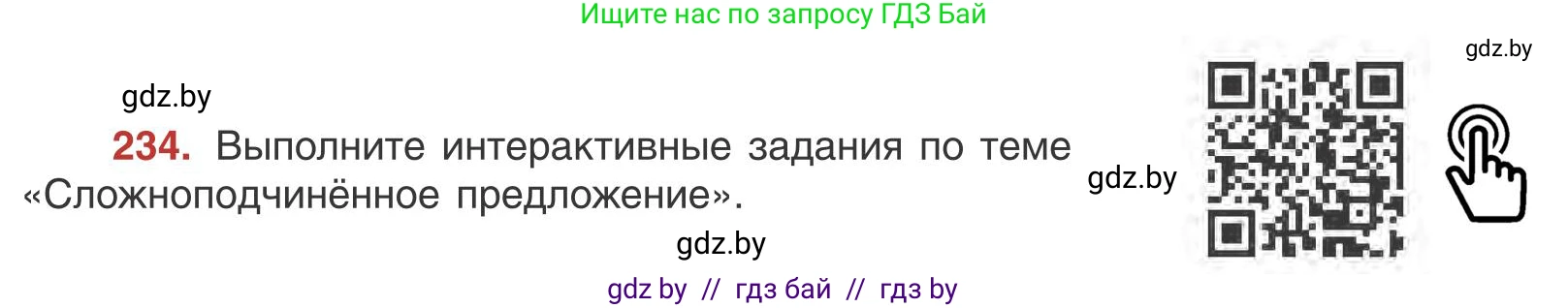 Русский язык, 9 класс Учебник, авторы: Мурина Лариса Александровна, Литвинко Франя Михайловна, Долбик Елена Евгеньевна, Пипченко Н М, Германович С Ф, Таяновская И В, издательство Академия образования, Минск, 2025, страница 129, номер 234, Условие 2025