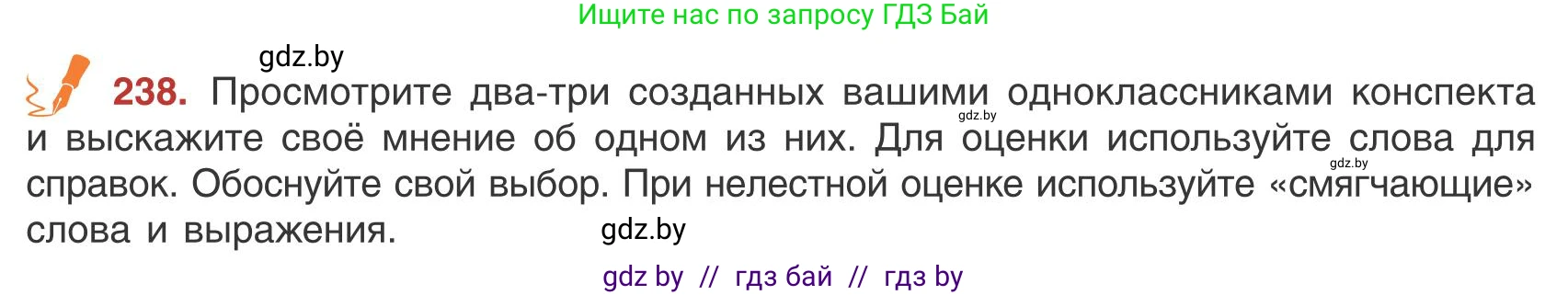 Русский язык, 9 класс Учебник, авторы: Мурина Лариса Александровна, Литвинко Франя Михайловна, Долбик Елена Евгеньевна, Пипченко Н М, Германович С Ф, Таяновская И В, издательство Академия образования, Минск, 2025, страница 132, номер 238, Условие 2025