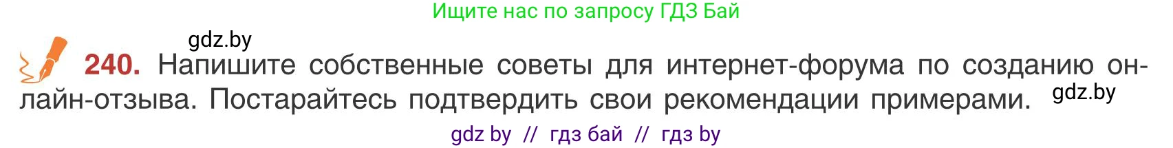 Русский язык, 9 класс Учебник, авторы: Мурина Лариса Александровна, Литвинко Франя Михайловна, Долбик Елена Евгеньевна, Пипченко Н М, Германович С Ф, Таяновская И В, издательство Академия образования, Минск, 2025, страница 134, номер 240, Условие 2025