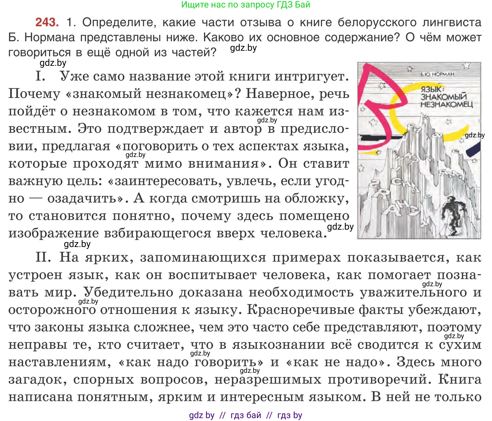 Русский язык, 9 класс Учебник, авторы: Мурина Лариса Александровна, Литвинко Франя Михайловна, Долбик Елена Евгеньевна, Пипченко Н М, Германович С Ф, Таяновская И В, издательство Академия образования, Минск, 2025, страница 136, номер 243, Условие 2025