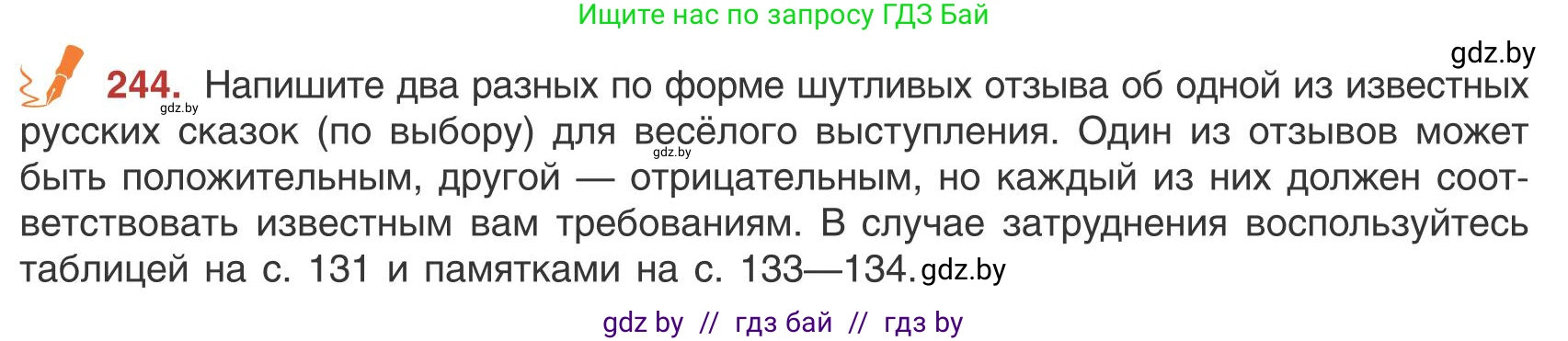 Русский язык, 9 класс Учебник, авторы: Мурина Лариса Александровна, Литвинко Франя Михайловна, Долбик Елена Евгеньевна, Пипченко Н М, Германович С Ф, Таяновская И В, издательство Академия образования, Минск, 2025, страница 137, номер 244, Условие 2025