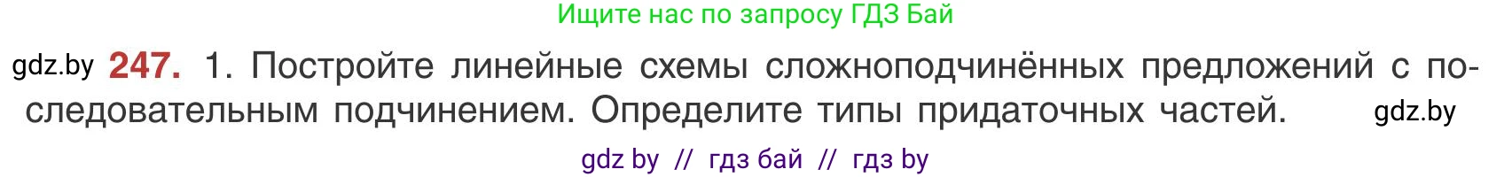 Русский язык, 9 класс Учебник, авторы: Мурина Лариса Александровна, Литвинко Франя Михайловна, Долбик Елена Евгеньевна, Пипченко Н М, Германович С Ф, Таяновская И В, издательство Академия образования, Минск, 2025, страница 138, номер 247, Условие 2025