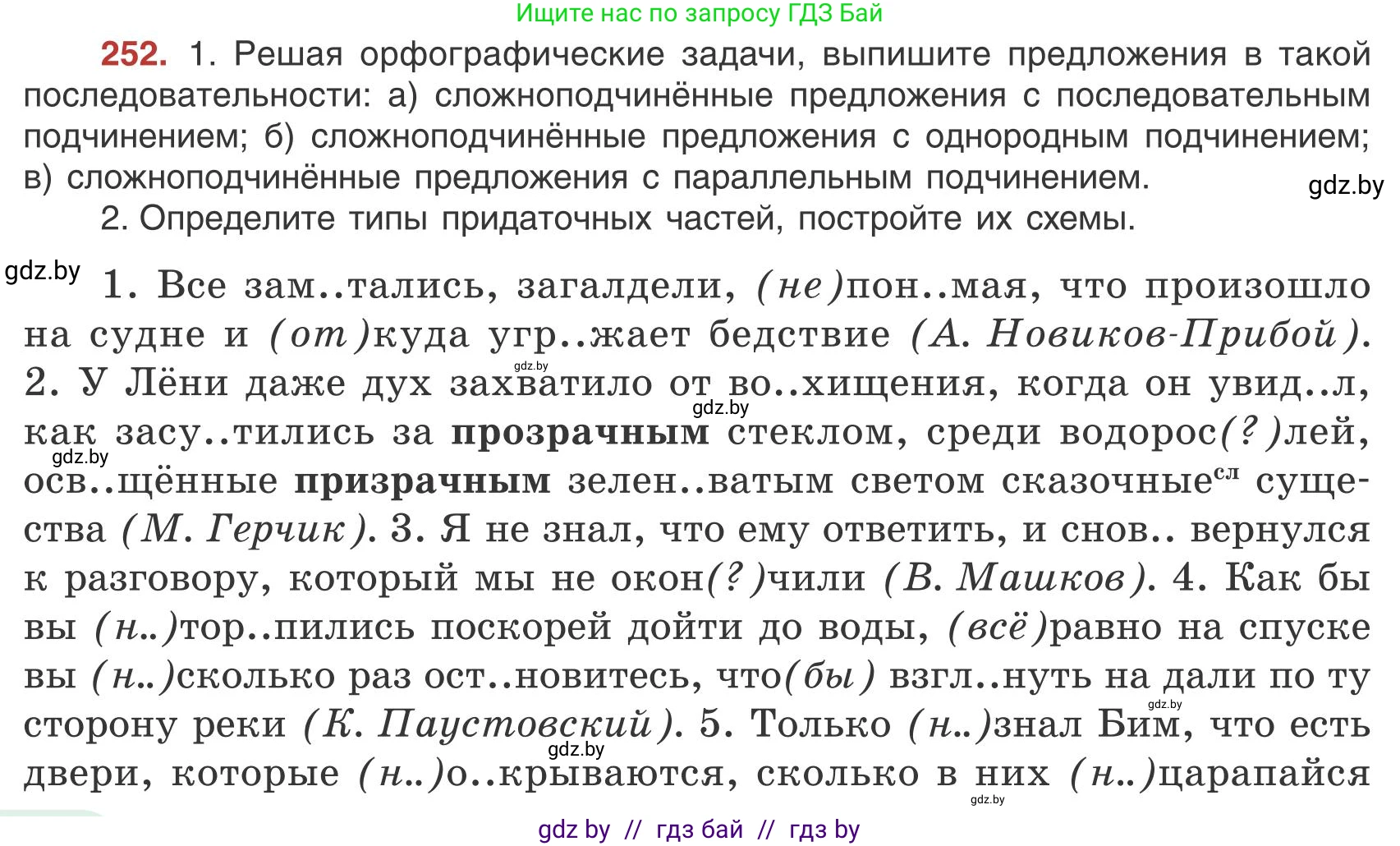 Русский язык, 9 класс Учебник, авторы: Мурина Лариса Александровна, Литвинко Франя Михайловна, Долбик Елена Евгеньевна, Пипченко Н М, Германович С Ф, Таяновская И В, издательство Академия образования, Минск, 2025, страница 142, номер 252, Условие 2025