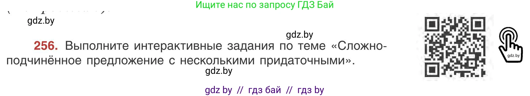 Русский язык, 9 класс Учебник, авторы: Мурина Лариса Александровна, Литвинко Франя Михайловна, Долбик Елена Евгеньевна, Пипченко Н М, Германович С Ф, Таяновская И В, издательство Академия образования, Минск, 2025, страница 145, номер 256, Условие 2025