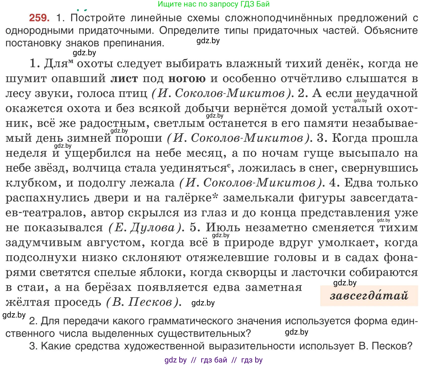 Русский язык, 9 класс Учебник, авторы: Мурина Лариса Александровна, Литвинко Франя Михайловна, Долбик Елена Евгеньевна, Пипченко Н М, Германович С Ф, Таяновская И В, издательство Академия образования, Минск, 2025, страница 147, номер 259, Условие 2025