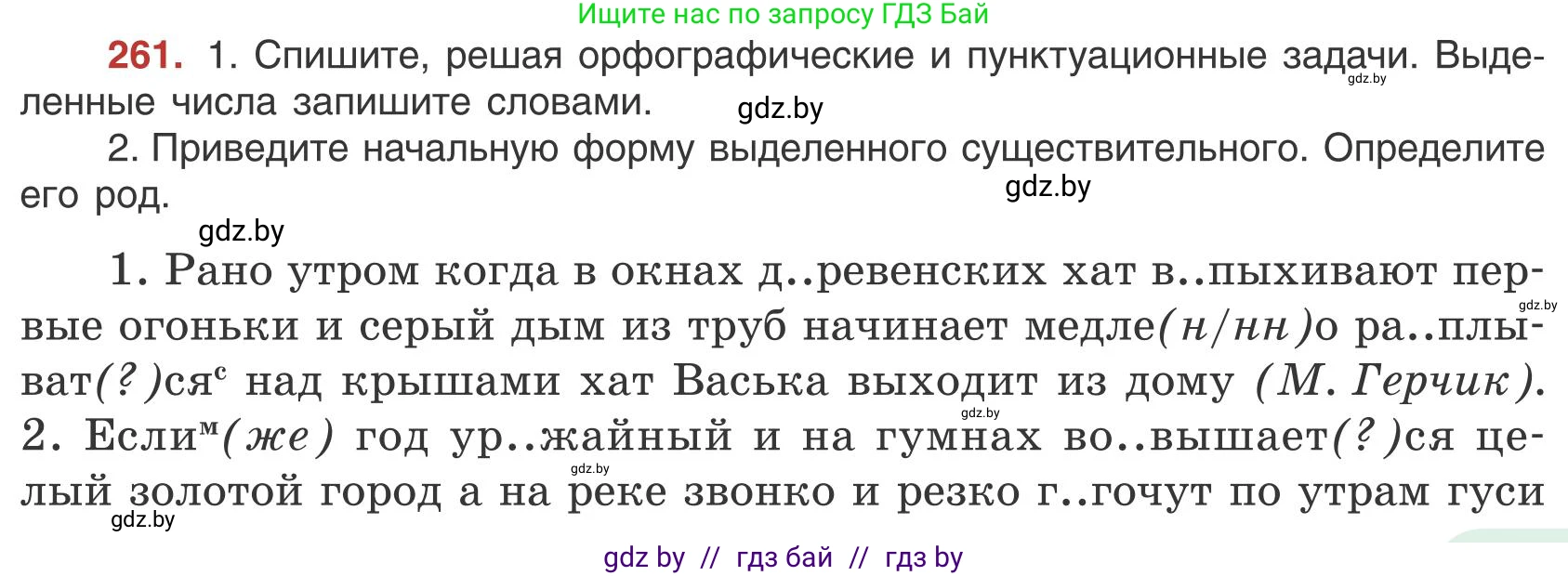 Русский язык, 9 класс Учебник, авторы: Мурина Лариса Александровна, Литвинко Франя Михайловна, Долбик Елена Евгеньевна, Пипченко Н М, Германович С Ф, Таяновская И В, издательство Академия образования, Минск, 2025, страница 147, номер 261, Условие 2025