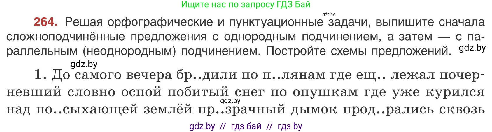Русский язык, 9 класс Учебник, авторы: Мурина Лариса Александровна, Литвинко Франя Михайловна, Долбик Елена Евгеньевна, Пипченко Н М, Германович С Ф, Таяновская И В, издательство Академия образования, Минск, 2025, страница 149, номер 264, Условие 2025