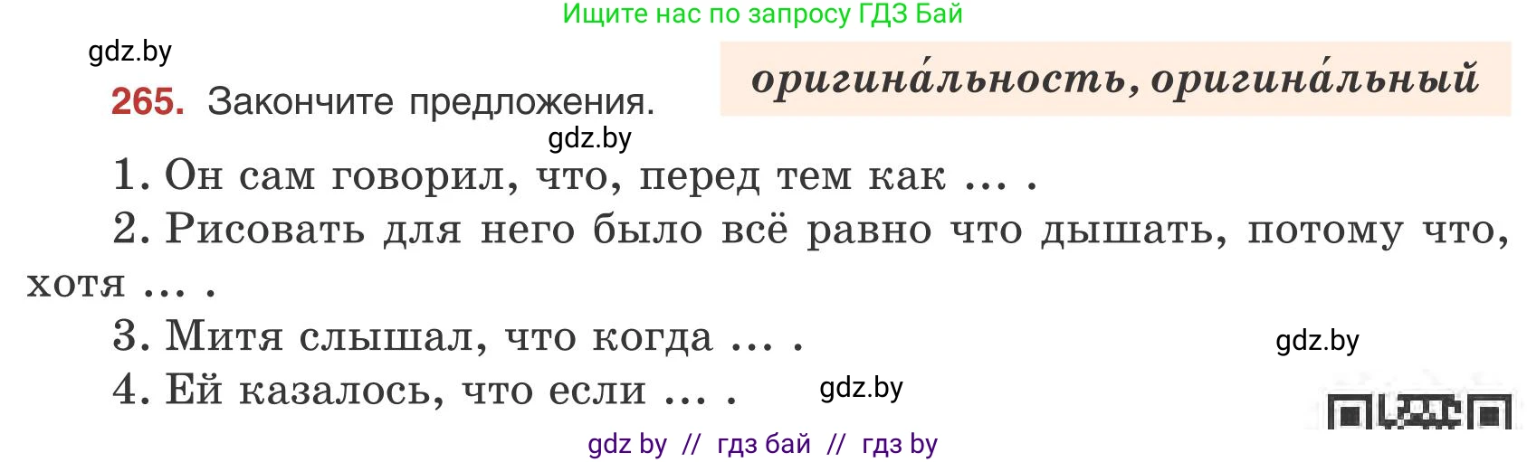 Русский язык, 9 класс Учебник, авторы: Мурина Лариса Александровна, Литвинко Франя Михайловна, Долбик Елена Евгеньевна, Пипченко Н М, Германович С Ф, Таяновская И В, издательство Академия образования, Минск, 2025, страница 150, номер 265, Условие 2025