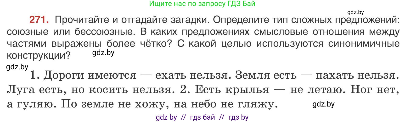 Русский язык, 9 класс Учебник, авторы: Мурина Лариса Александровна, Литвинко Франя Михайловна, Долбик Елена Евгеньевна, Пипченко Н М, Германович С Ф, Таяновская И В, издательство Академия образования, Минск, 2025, страница 154, номер 271, Условие 2025