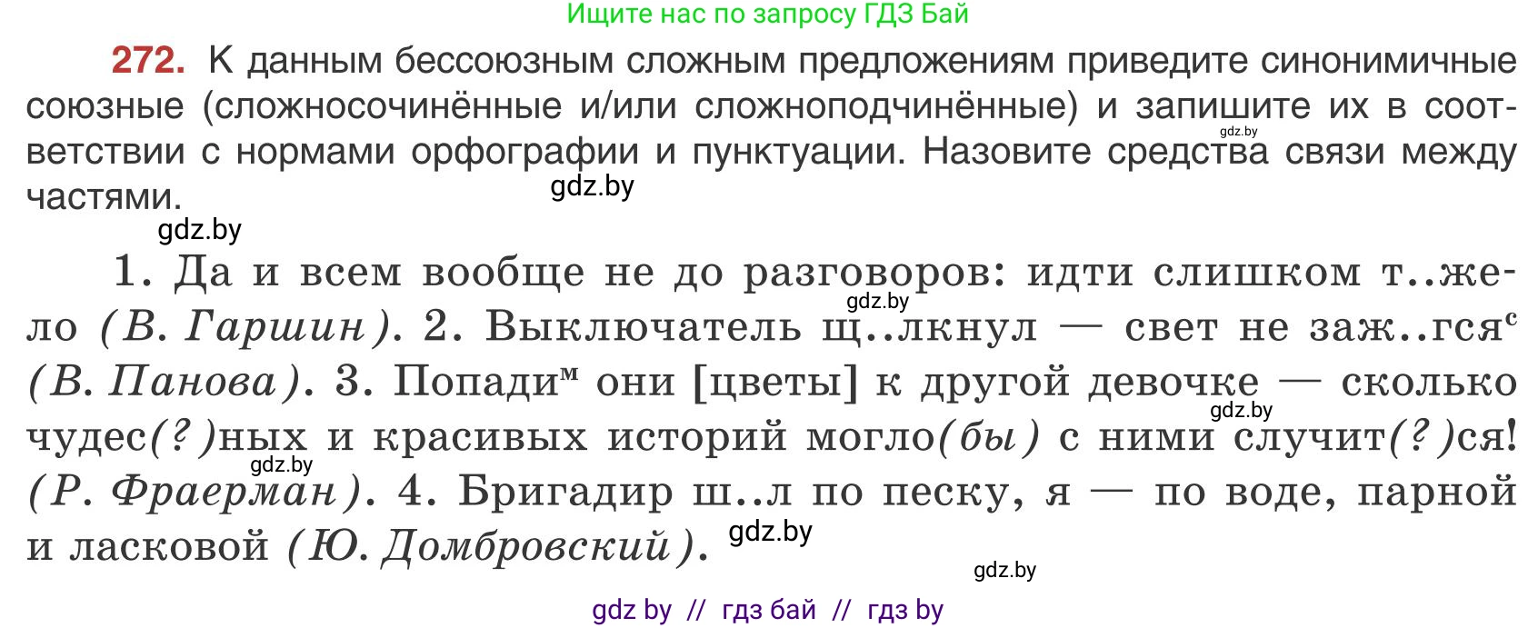 Русский язык, 9 класс Учебник, авторы: Мурина Лариса Александровна, Литвинко Франя Михайловна, Долбик Елена Евгеньевна, Пипченко Н М, Германович С Ф, Таяновская И В, издательство Академия образования, Минск, 2025, страница 154, номер 272, Условие 2025