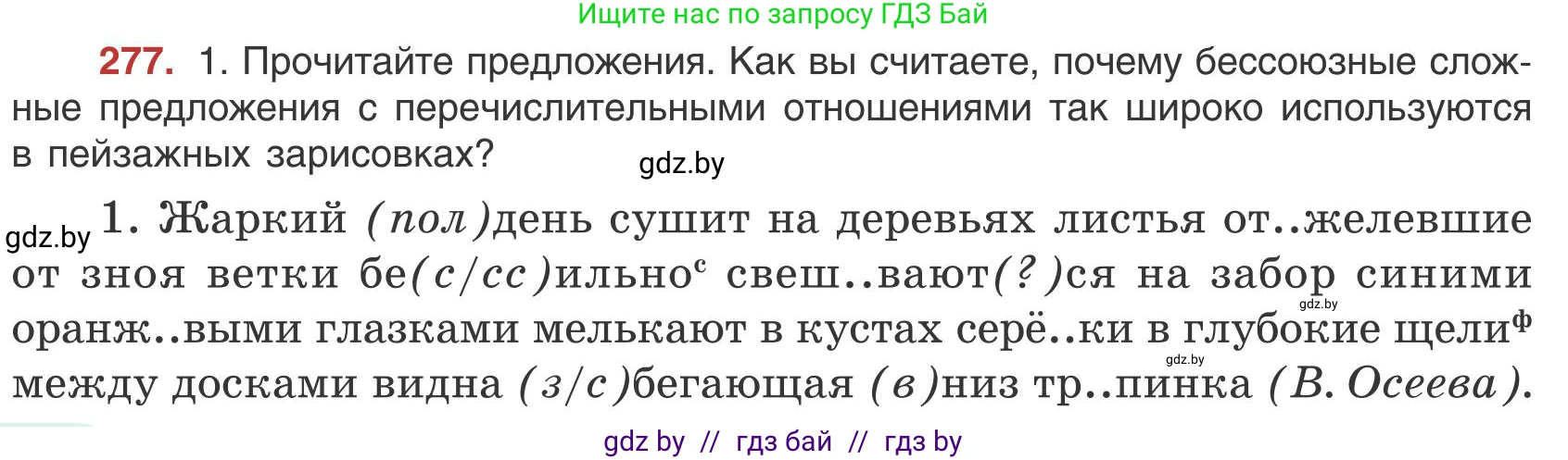 Русский язык, 9 класс Учебник, авторы: Мурина Лариса Александровна, Литвинко Франя Михайловна, Долбик Елена Евгеньевна, Пипченко Н М, Германович С Ф, Таяновская И В, издательство Академия образования, Минск, 2025, страница 156, номер 277, Условие 2025