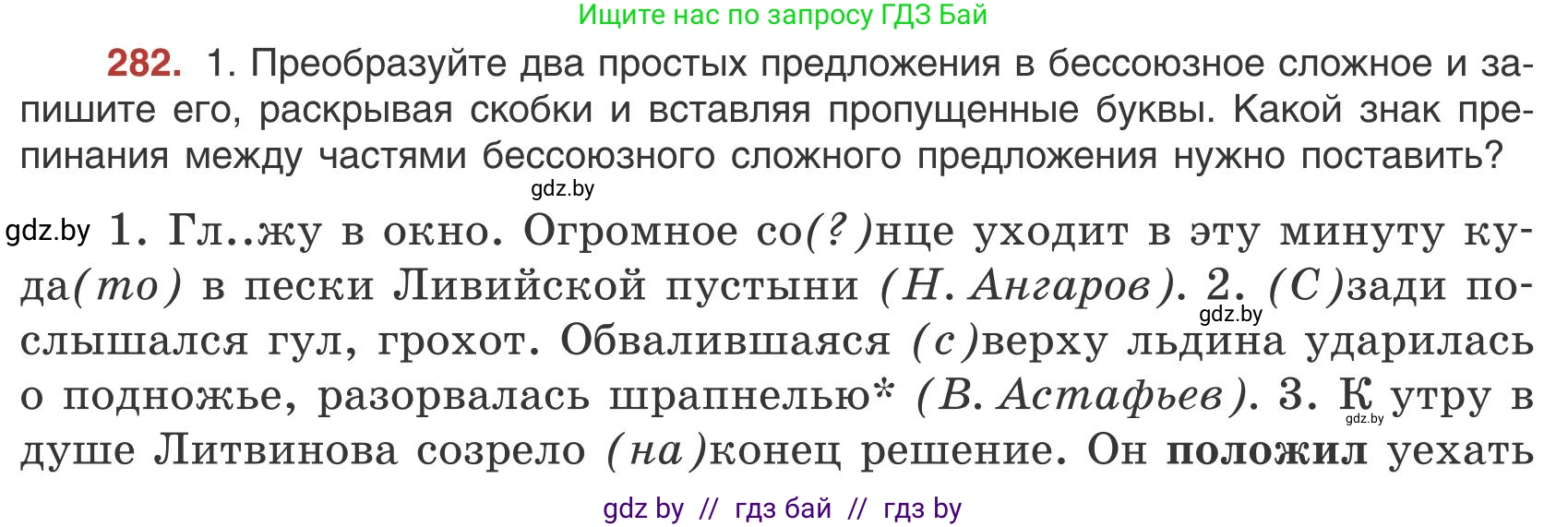 Русский язык, 9 класс Учебник, авторы: Мурина Лариса Александровна, Литвинко Франя Михайловна, Долбик Елена Евгеньевна, Пипченко Н М, Германович С Ф, Таяновская И В, издательство Академия образования, Минск, 2025, страница 159, номер 282, Условие 2025