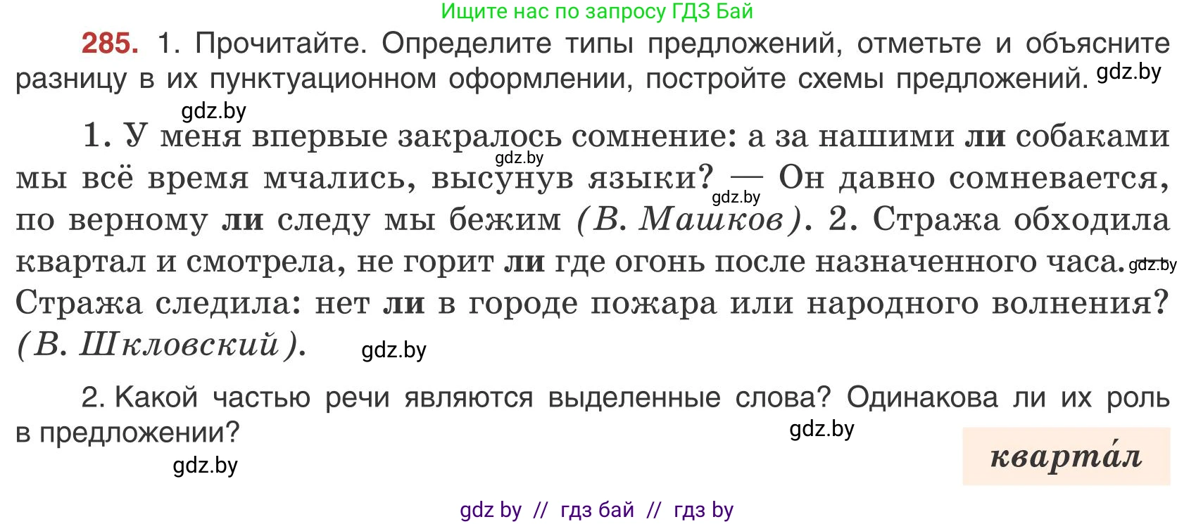 Русский язык, 9 класс Учебник, авторы: Мурина Лариса Александровна, Литвинко Франя Михайловна, Долбик Елена Евгеньевна, Пипченко Н М, Германович С Ф, Таяновская И В, издательство Академия образования, Минск, 2025, страница 161, номер 285, Условие 2025