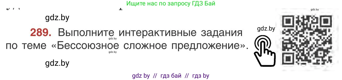Русский язык, 9 класс Учебник, авторы: Мурина Лариса Александровна, Литвинко Франя Михайловна, Долбик Елена Евгеньевна, Пипченко Н М, Германович С Ф, Таяновская И В, издательство Академия образования, Минск, 2025, страница 163, номер 289, Условие 2025