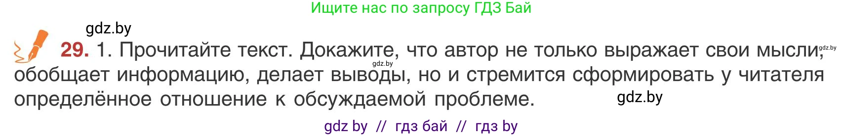 Русский язык, 9 класс Учебник, авторы: Мурина Лариса Александровна, Литвинко Франя Михайловна, Долбик Елена Евгеньевна, Пипченко Н М, Германович С Ф, Таяновская И В, издательство Академия образования, Минск, 2025, страница 22, номер 29, Условие 2025