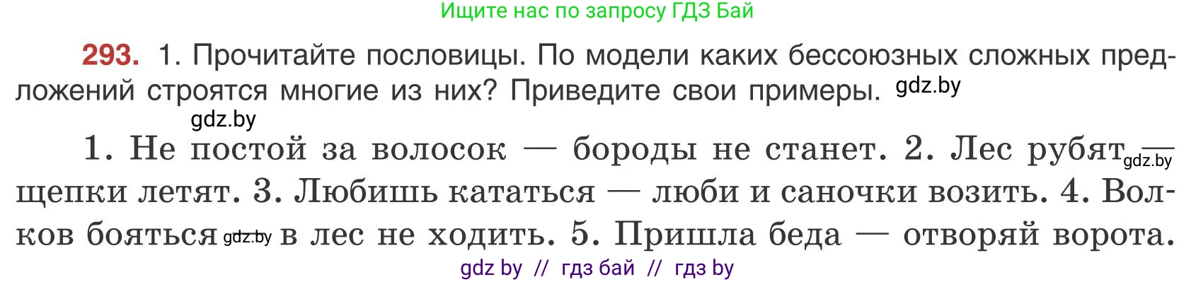 Русский язык, 9 класс Учебник, авторы: Мурина Лариса Александровна, Литвинко Франя Михайловна, Долбик Елена Евгеньевна, Пипченко Н М, Германович С Ф, Таяновская И В, издательство Академия образования, Минск, 2025, страница 167, номер 293, Условие 2025