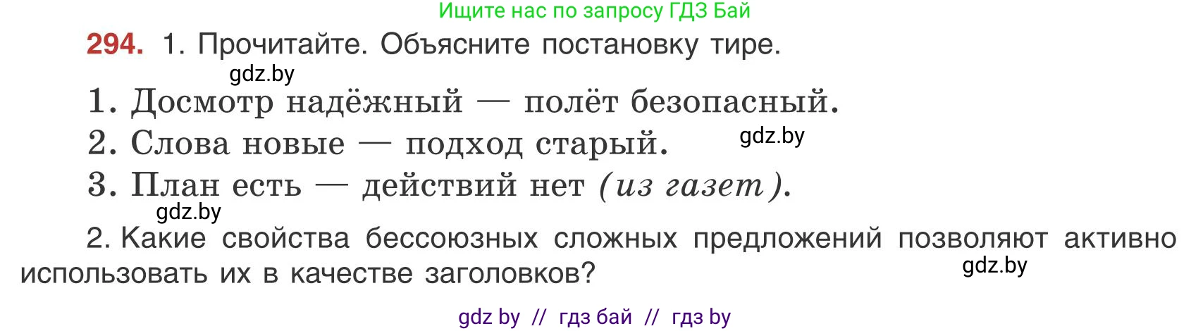 Русский язык, 9 класс Учебник, авторы: Мурина Лариса Александровна, Литвинко Франя Михайловна, Долбик Елена Евгеньевна, Пипченко Н М, Германович С Ф, Таяновская И В, издательство Академия образования, Минск, 2025, страница 168, номер 294, Условие 2025