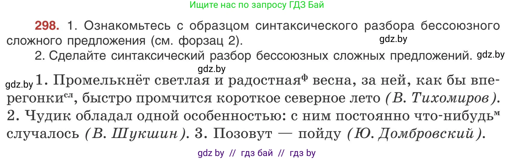 Русский язык, 9 класс Учебник, авторы: Мурина Лариса Александровна, Литвинко Франя Михайловна, Долбик Елена Евгеньевна, Пипченко Н М, Германович С Ф, Таяновская И В, издательство Академия образования, Минск, 2025, страница 169, номер 298, Условие 2025