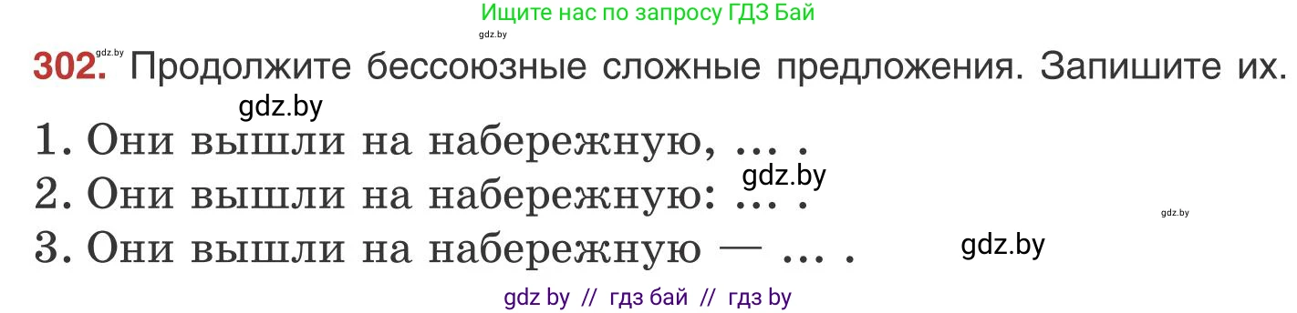 Русский язык, 9 класс Учебник, авторы: Мурина Лариса Александровна, Литвинко Франя Михайловна, Долбик Елена Евгеньевна, Пипченко Н М, Германович С Ф, Таяновская И В, издательство Академия образования, Минск, 2025, страница 171, номер 302, Условие 2025