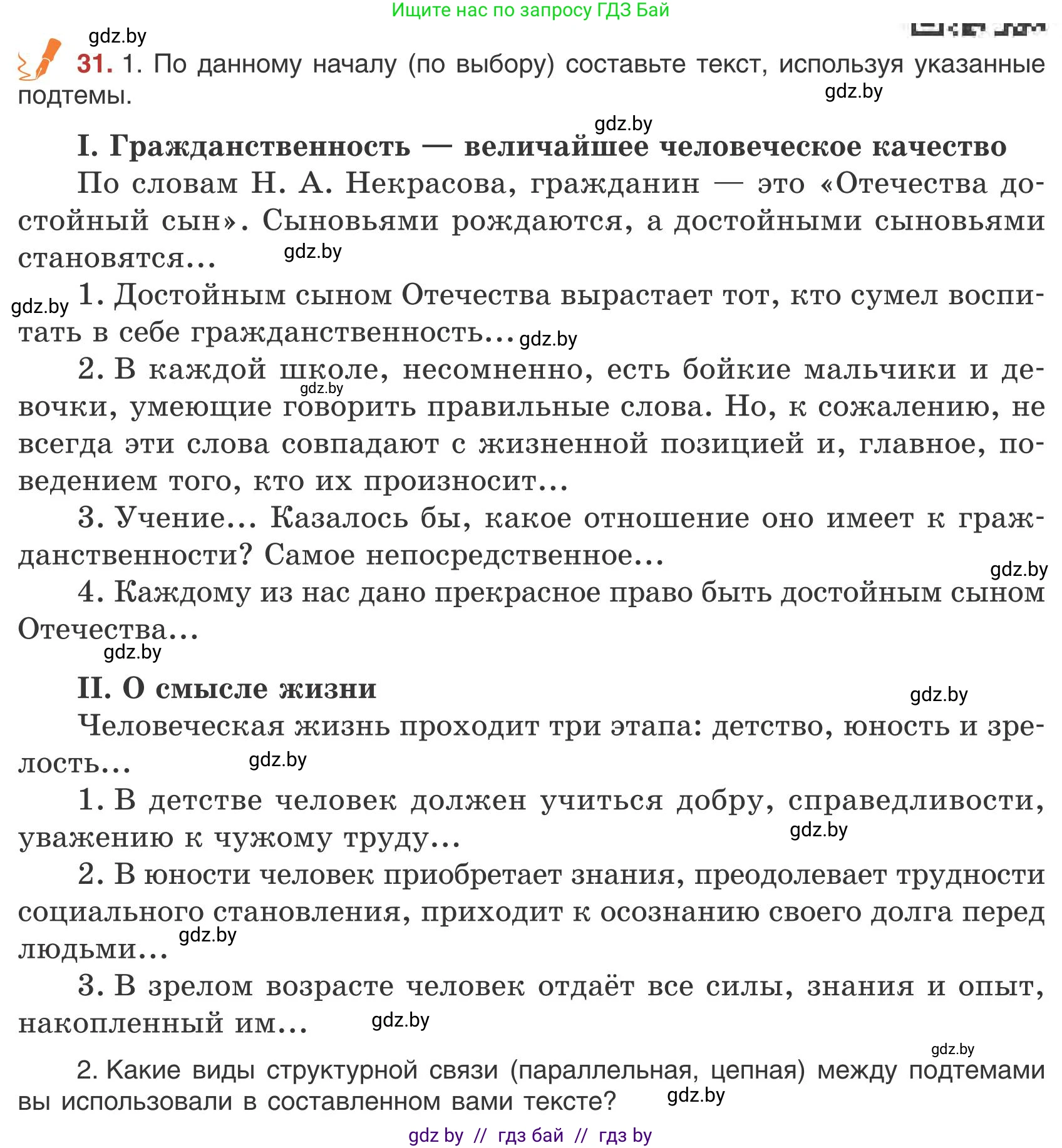 Русский язык, 9 класс Учебник, авторы: Мурина Лариса Александровна, Литвинко Франя Михайловна, Долбик Елена Евгеньевна, Пипченко Н М, Германович С Ф, Таяновская И В, издательство Академия образования, Минск, 2025, страница 24, номер 31, Условие 2025